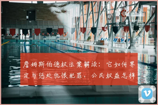 詹姆斯伯德权法案解读：它如何界定与惩处仇恨犯罪，公民权益怎样受到保护？