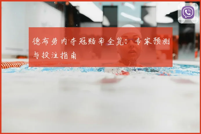 德布劳内夺冠赔率全览:专家预测与投注指南
