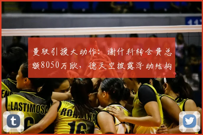 曼联引援大动作：谢什科转会费总额8050万欧，德天空披露浮动结构