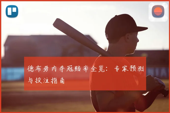 德布劳内夺冠赔率全览:专家预测与投注指南