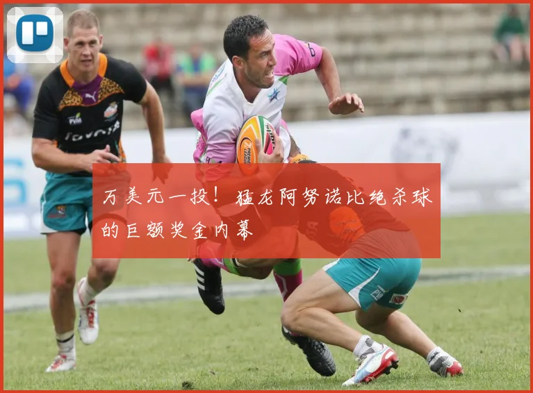 万美元一投！猛龙阿努诺比绝杀球的巨额奖金内幕