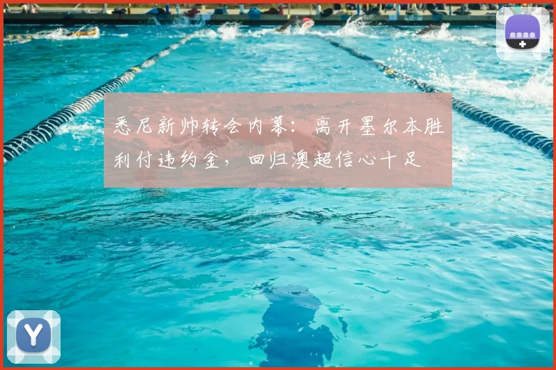 悉尼新帅转会内幕：离开墨尔本胜利付违约金，回归澳超信心十足