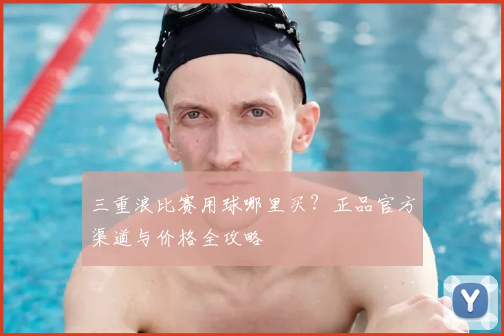 三重浪比赛用球哪里买？正品官方渠道与价格全攻略